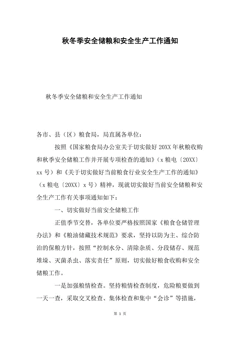 秋冬季安全储粮和安全生产工作通知.docx