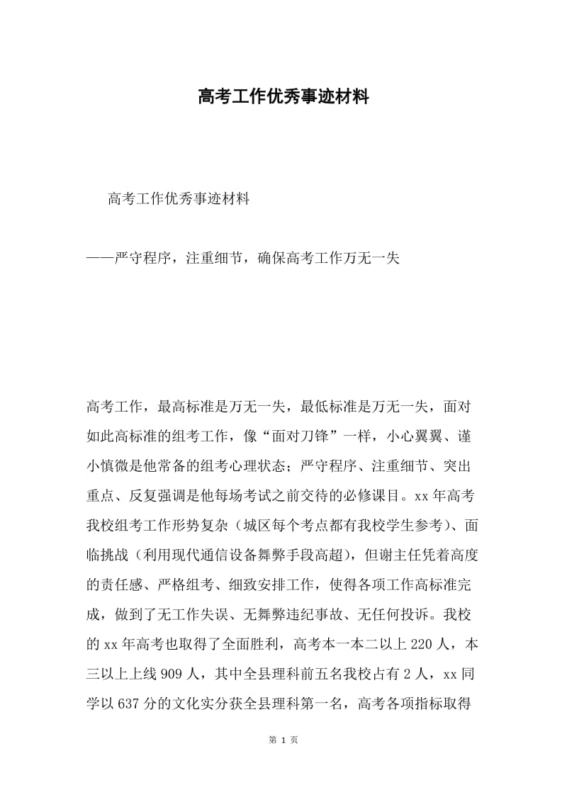 高考工作优秀事迹材料.docx_第1页