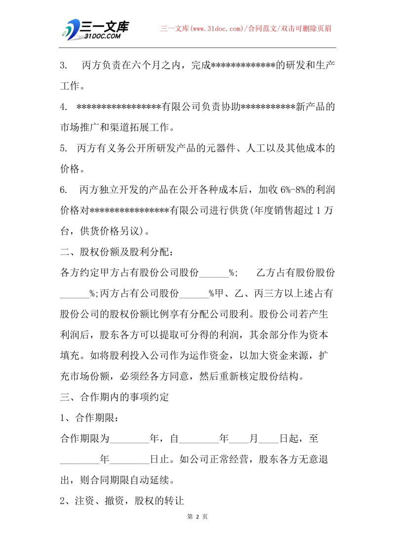 【合同范文】20XX三方公司合作协议.docx_第2页