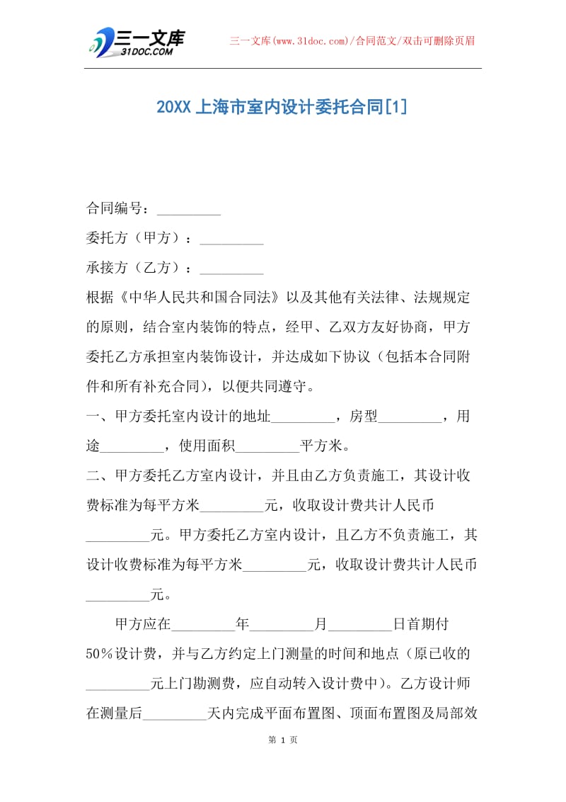 【合同范文】20XX上海市室内设计委托合同.docx_第1页