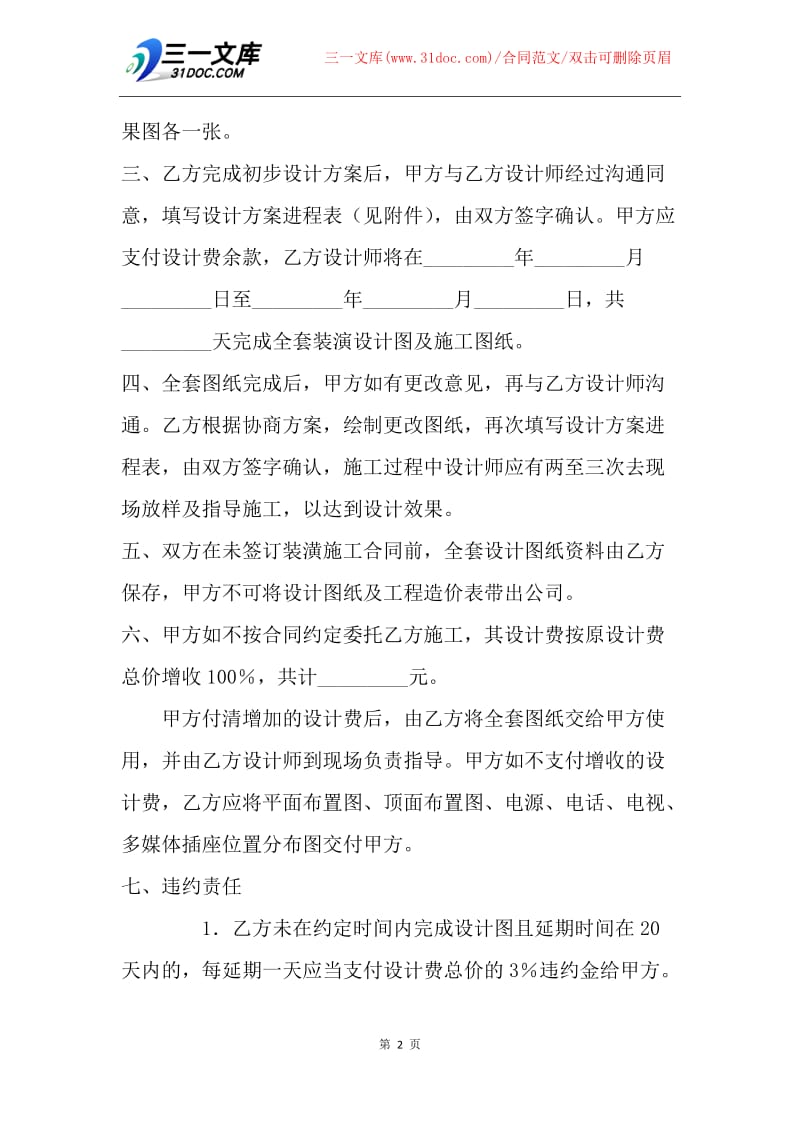 【合同范文】20XX上海市室内设计委托合同.docx_第2页