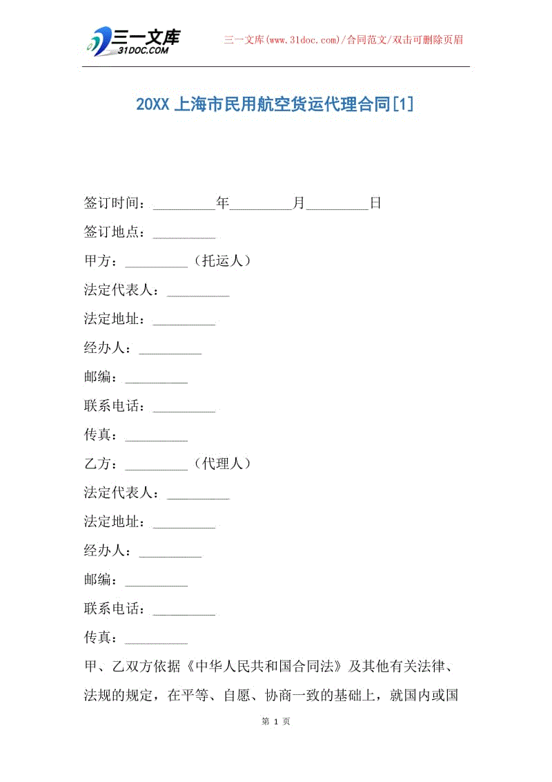 【合同范文】20XX上海市民用航空货运代理合同.docx