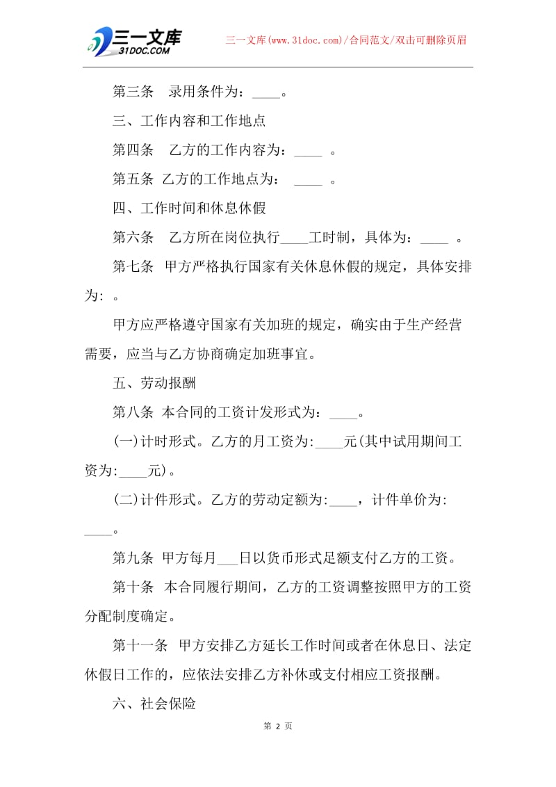 【合同范文】20XX上海劳动合同范本_1.docx_第2页