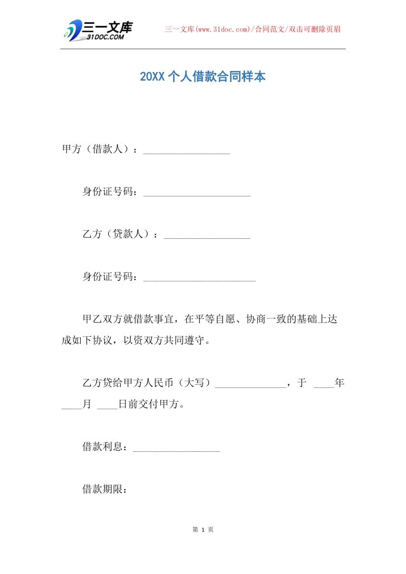 【合同范文】20XX个人借款合同样本.docx_第1页