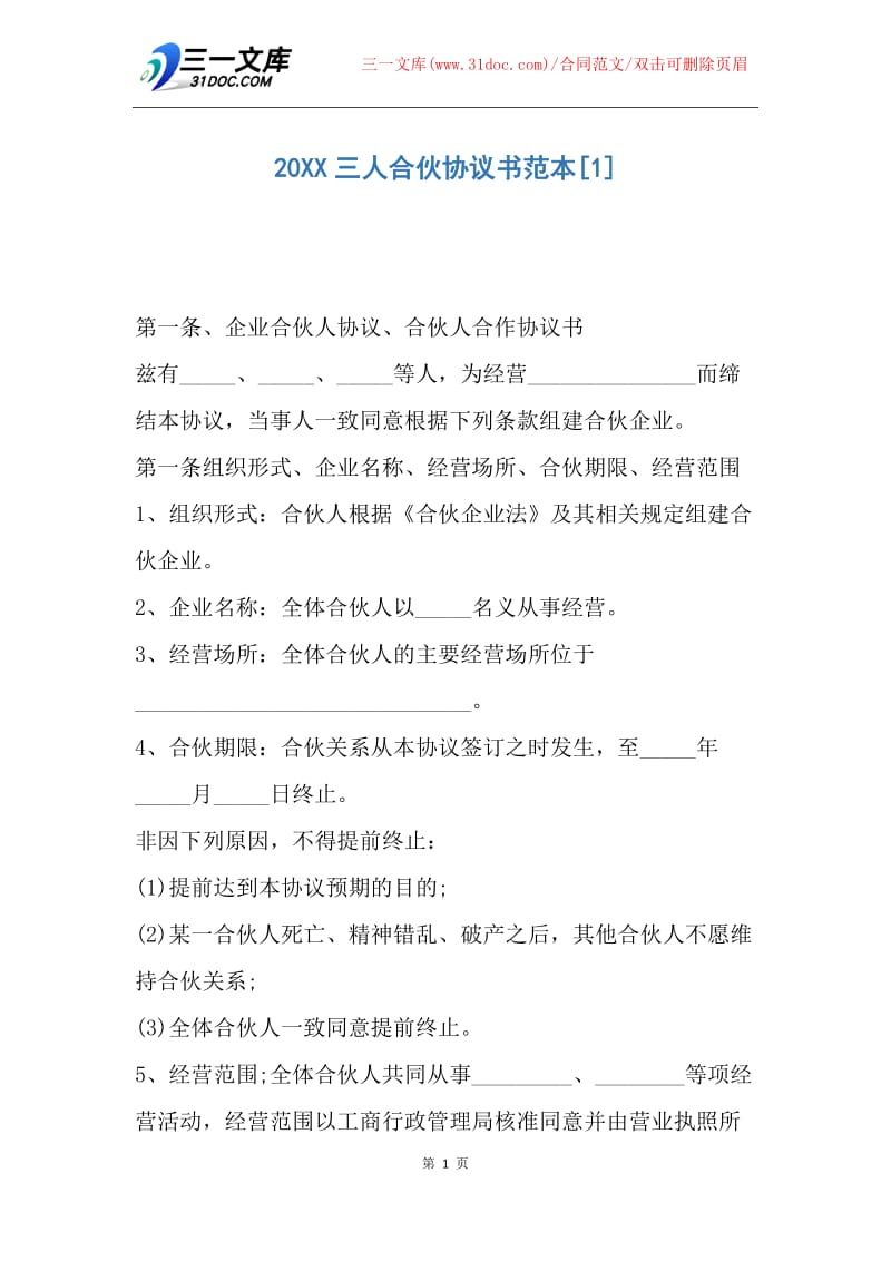 【合同范文】20XX三人合伙协议书范本.docx_第1页