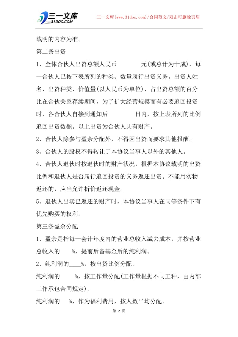 【合同范文】20XX三人合伙协议书范本.docx_第2页