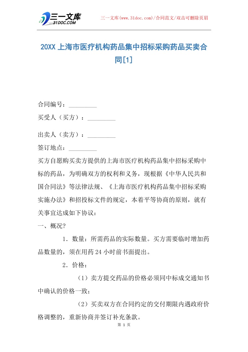 【合同范文】20XX上海市医疗机构药品集中招标采购药品买卖合同.docx_第1页