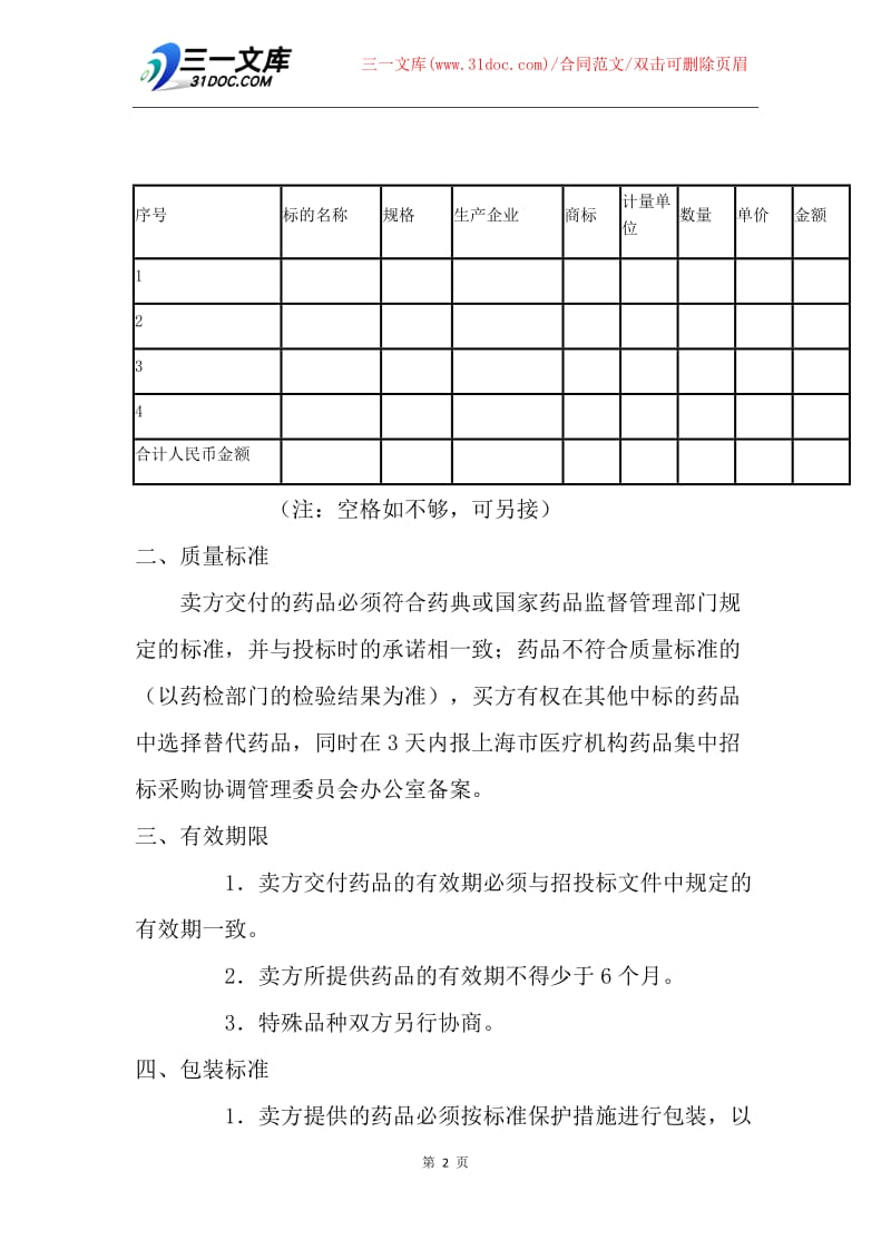 【合同范文】20XX上海市医疗机构药品集中招标采购药品买卖合同.docx_第2页