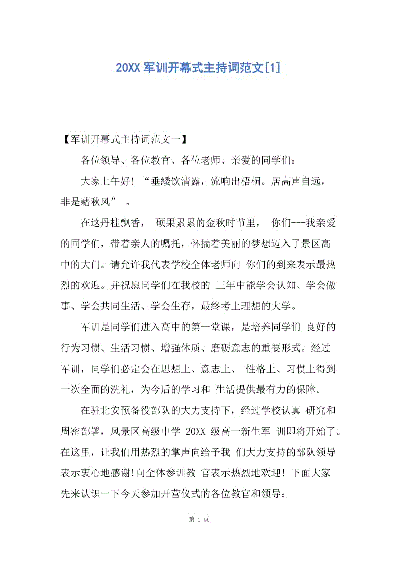 【演讲稿】20XX军训开幕式主持词范文.docx