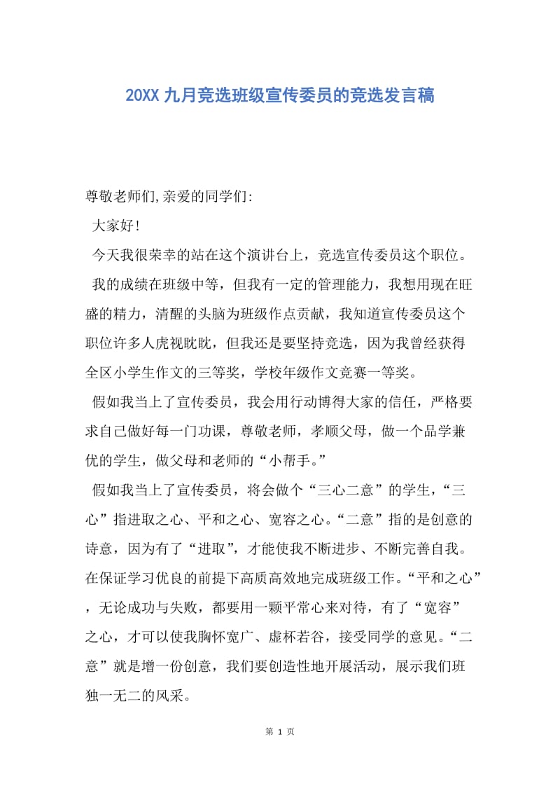 【演讲稿】20XX九月竞选班级宣传委员的竞选发言稿.docx_第1页