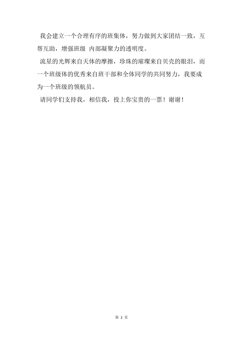 【演讲稿】20XX九月竞选班级宣传委员的竞选发言稿.docx_第2页