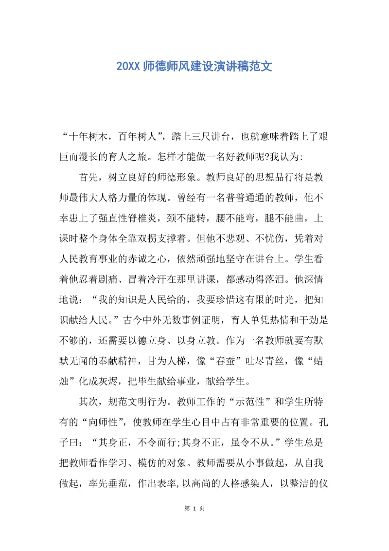 【演讲稿】20XX师德师风建设演讲稿范文.docx_第1页