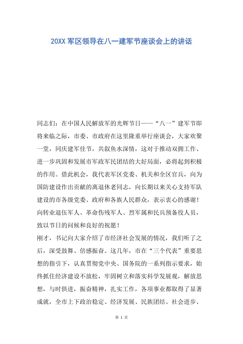 【演讲稿】20XX军区领导在八一建军节座谈会上的讲话.docx_第1页