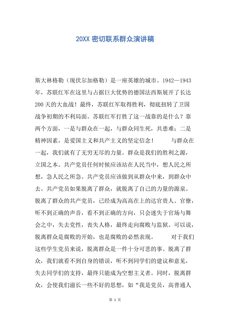 【演讲稿】20XX密切联系群众演讲稿.docx