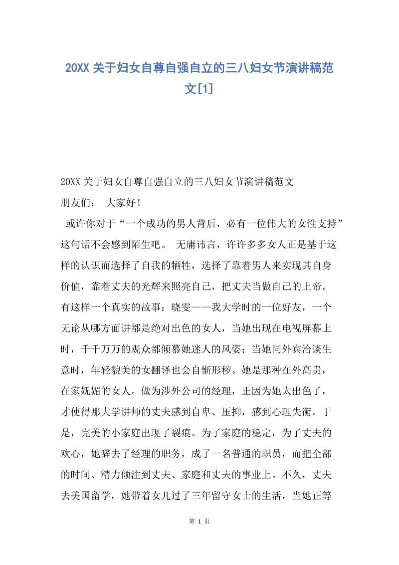 【演讲稿】20XX关于妇女自尊自强自立的三八妇女节演讲稿范文.docx_第1页