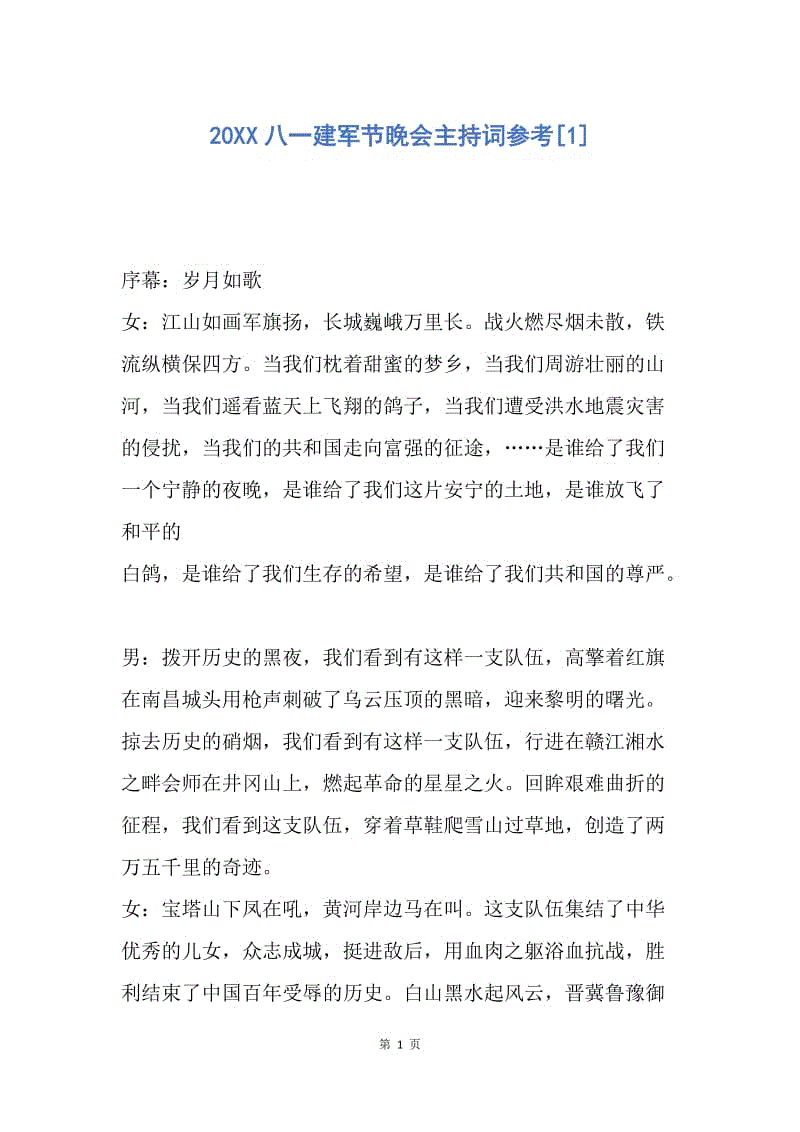 【演讲稿】20XX八一建军节晚会主持词参考.docx