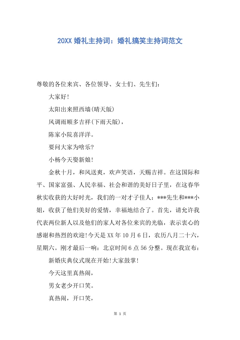 【演讲稿】20XX婚礼主持词：婚礼搞笑主持词范文.docx_第1页