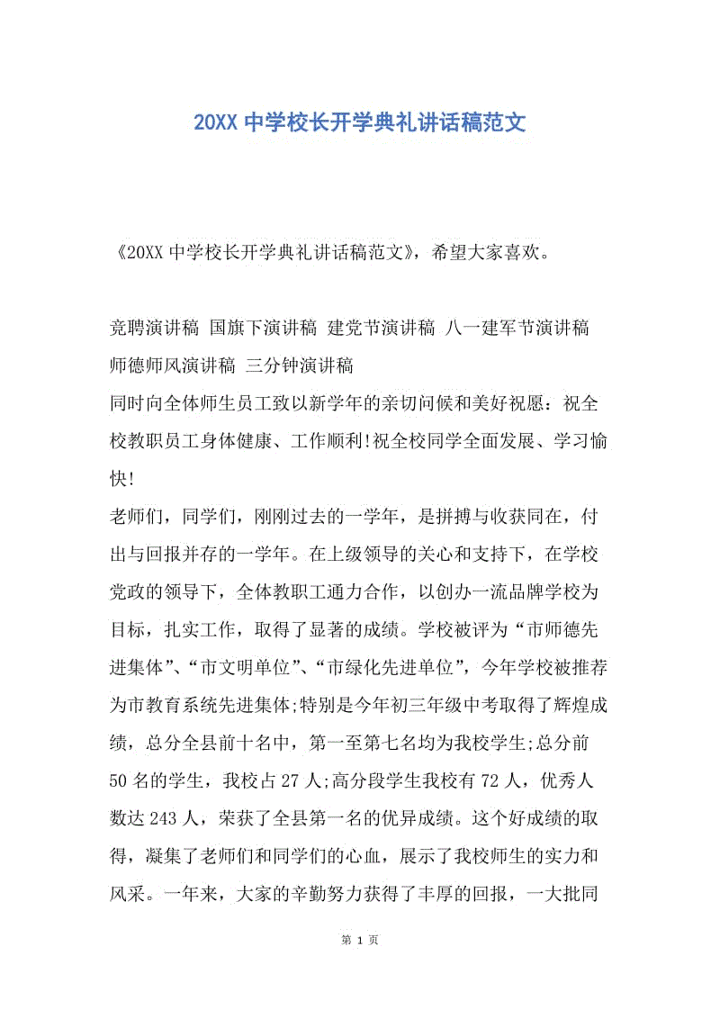 【演讲稿】20XX中学校长开学典礼讲话稿范文.docx