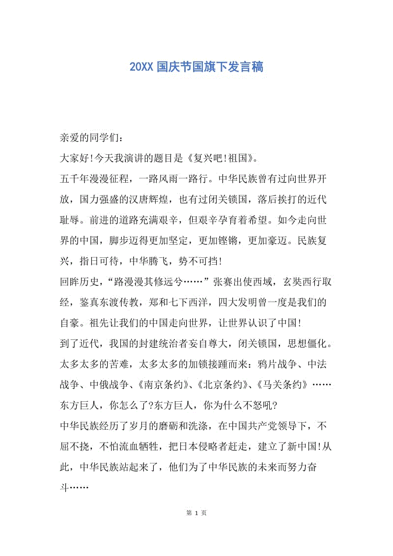 【演讲稿】20XX国庆节国旗下发言稿.docx