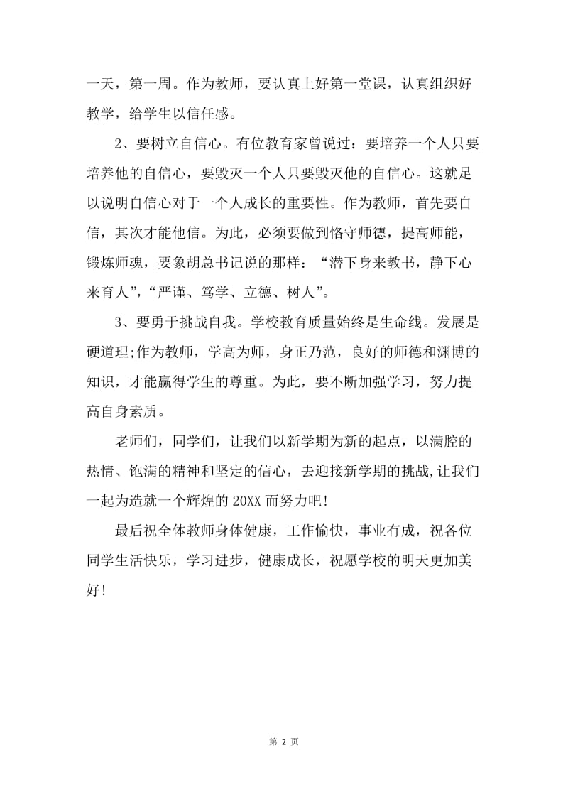 【演讲稿】20XX升国旗教师国旗下讲话稿.docx_第2页