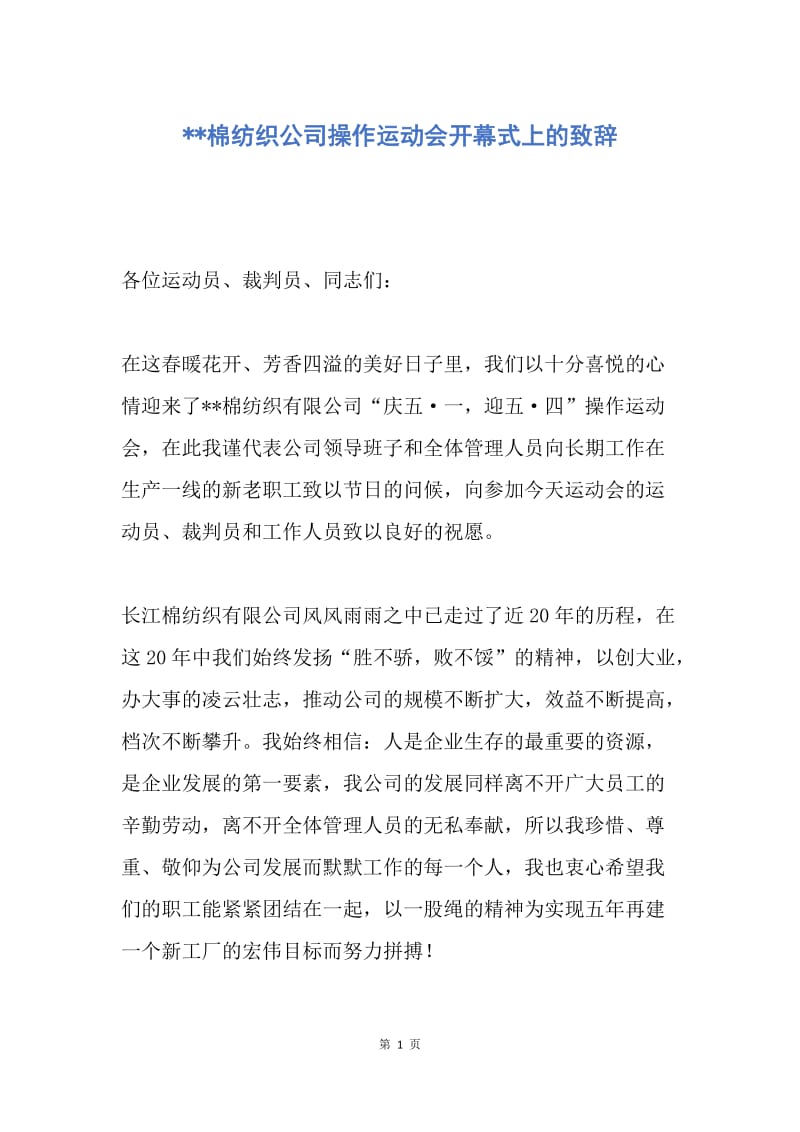 【演讲稿】--棉纺织公司操作运动会开幕式上的致辞.docx_第1页