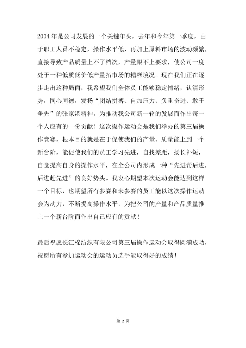 【演讲稿】--棉纺织公司操作运动会开幕式上的致辞.docx_第2页
