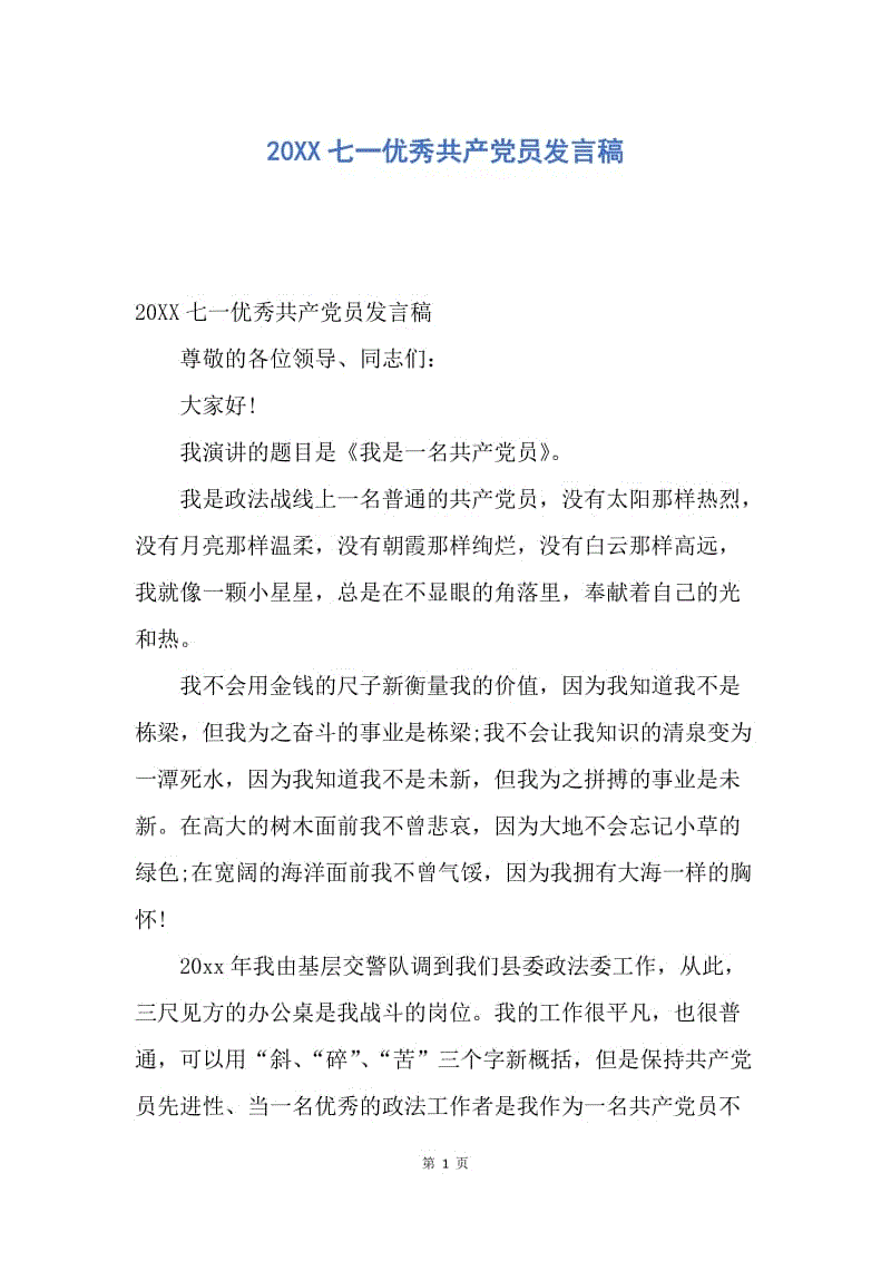 【演讲稿】20XX七一优秀共产党员发言稿.docx