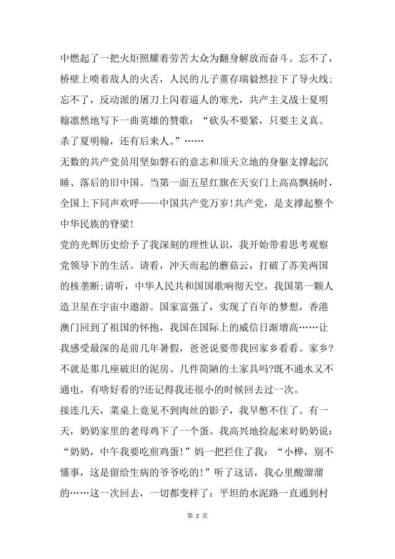 【演讲稿】20XX七一建党节演讲稿范文：我心中的呼唤.docx_第2页