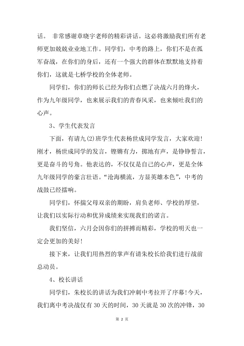 【演讲稿】20XX中考百日誓师大会主持稿.docx_第2页