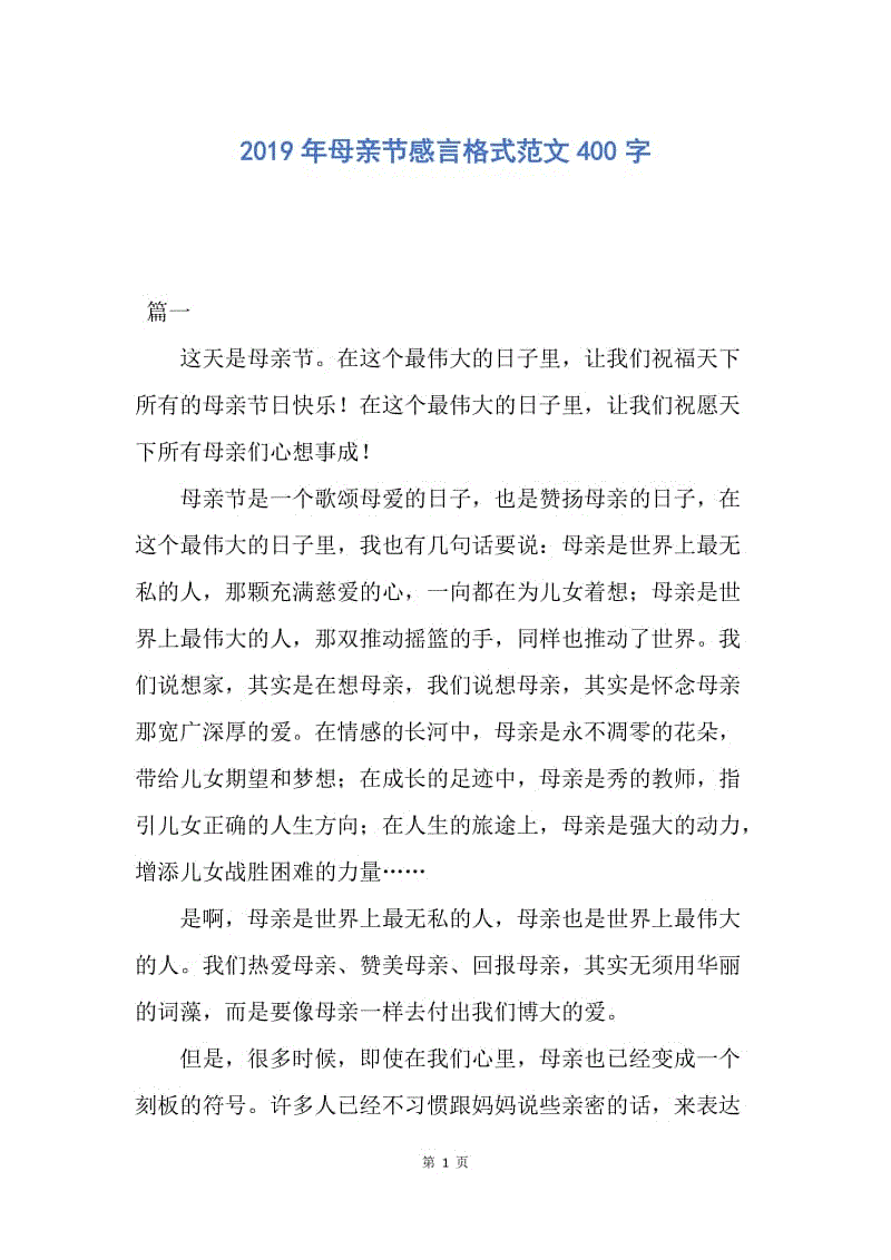 【演讲稿】2019年母亲节感言格式范文400字.docx