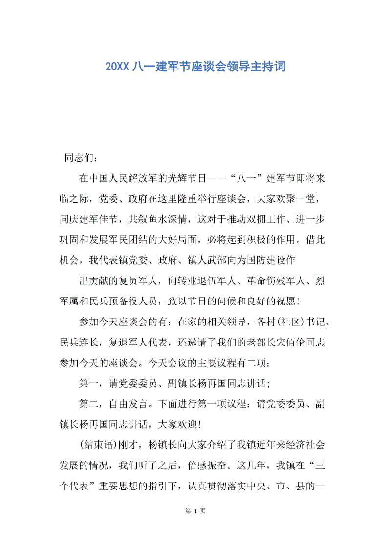 【演讲稿】20XX八一建军节座谈会领导主持词.docx