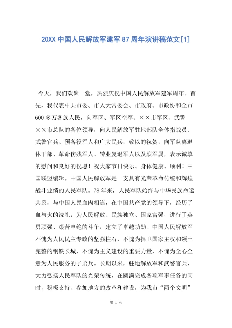 【演讲稿】20XX中国人民解放军建军87周年演讲稿范文.docx_第1页