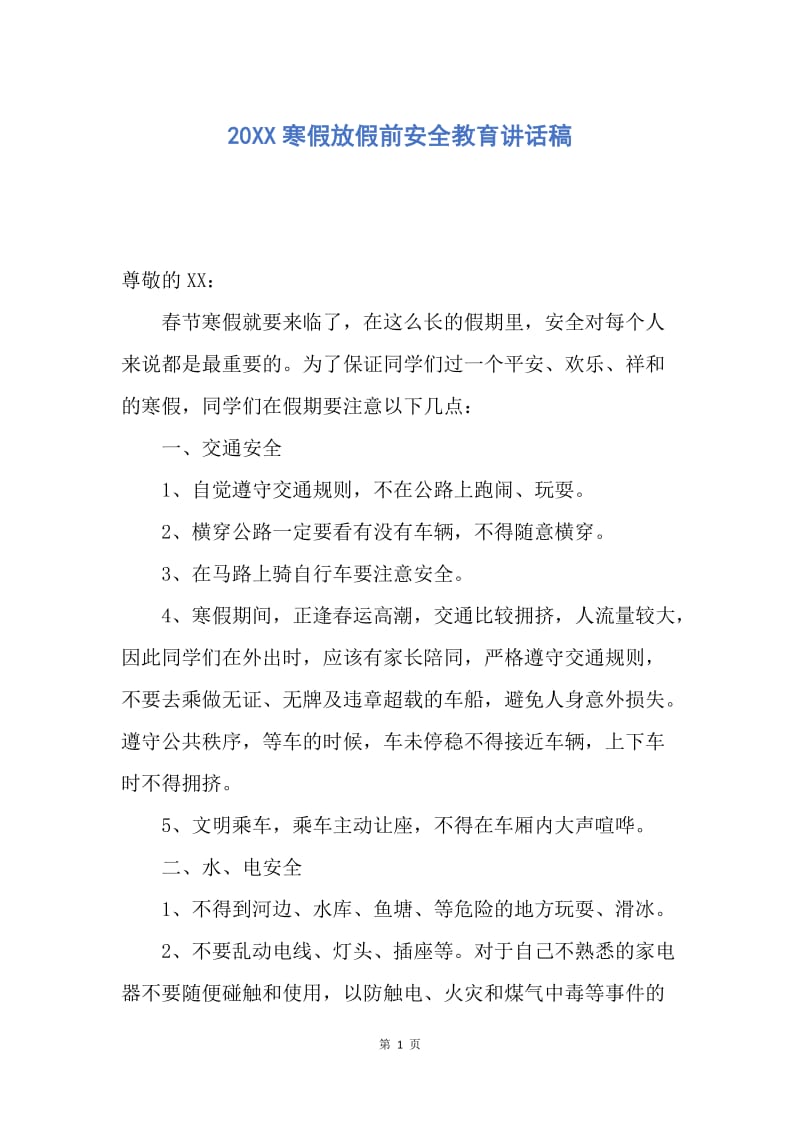 【演讲稿】20XX寒假放假前安全教育讲话稿.docx_第1页