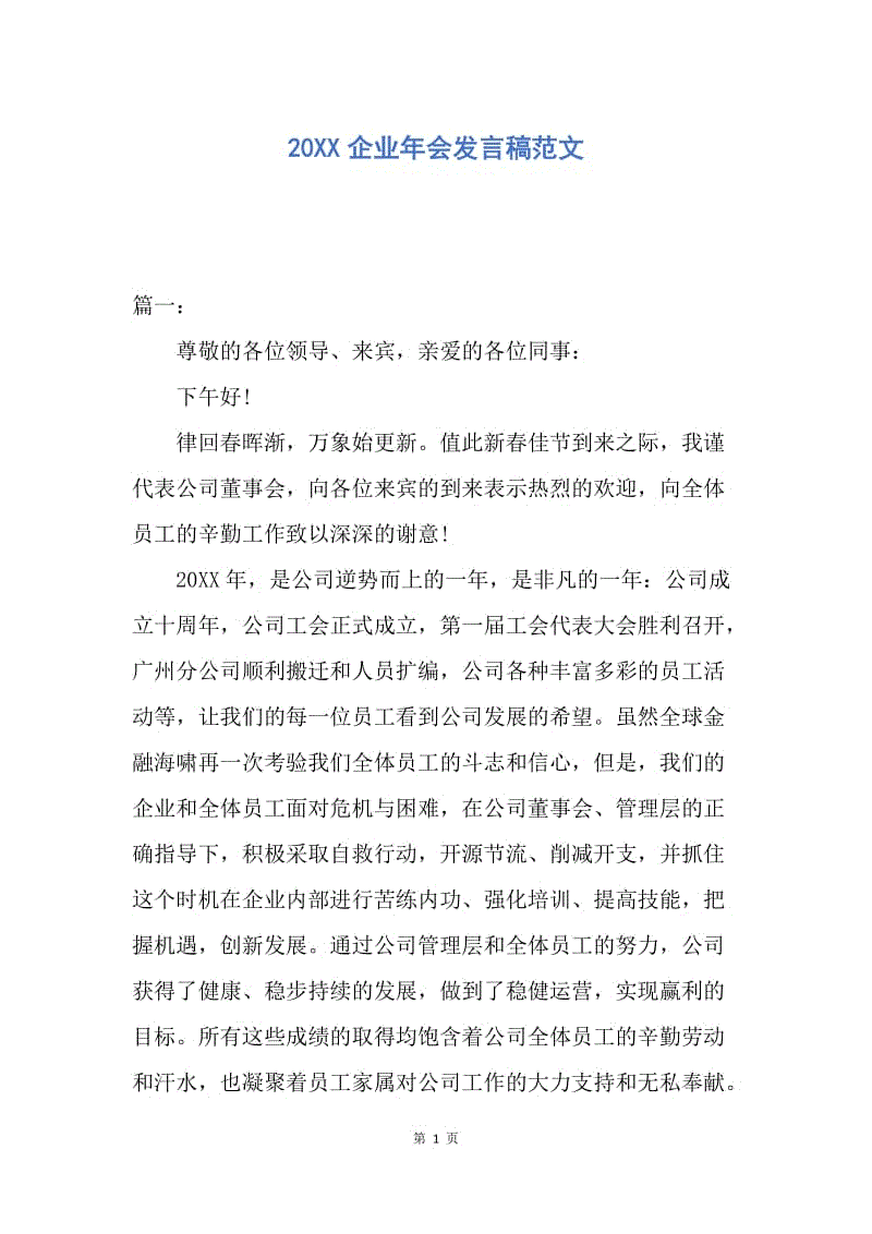 【演讲稿】20XX企业年会发言稿范文.docx