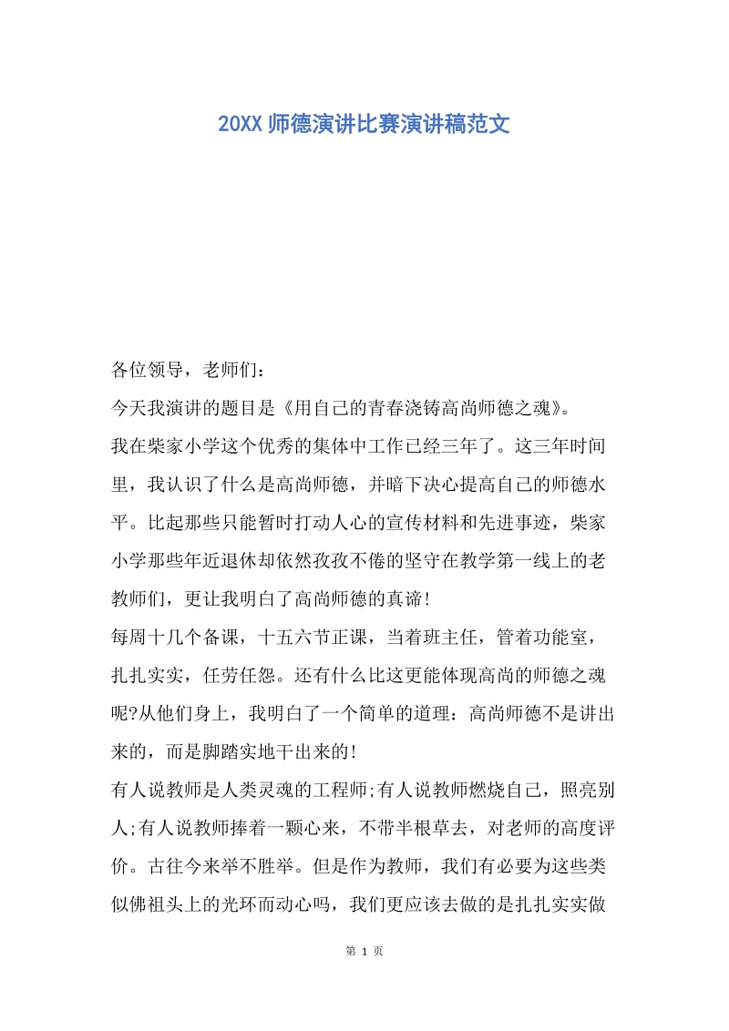 【演讲稿】20XX师德演讲比赛演讲稿范文.docx_第1页