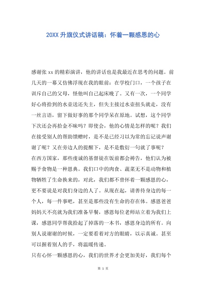 【演讲稿】20XX升旗仪式讲话稿：怀着一颗感恩的心.docx_第1页