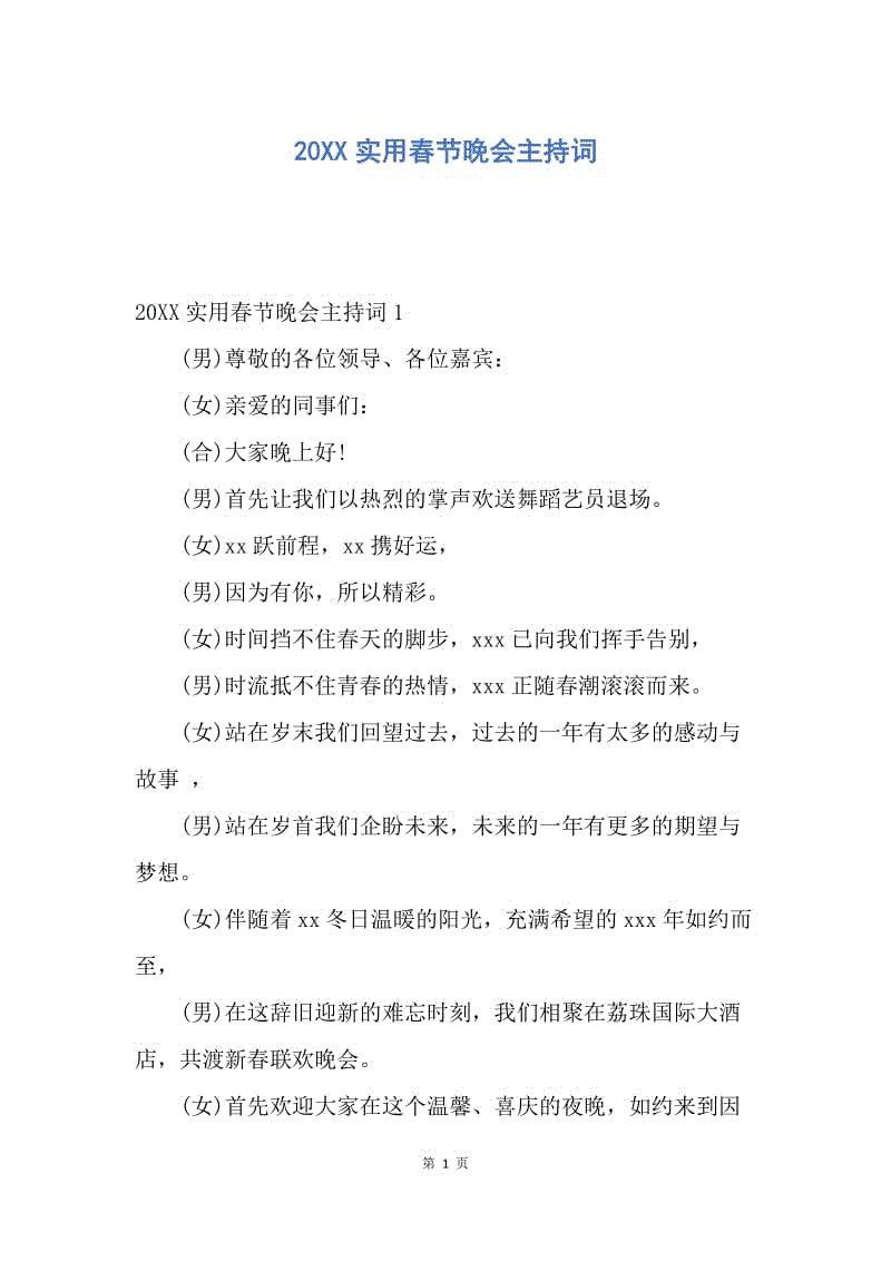 【演讲稿】20XX实用春节晚会主持词.docx