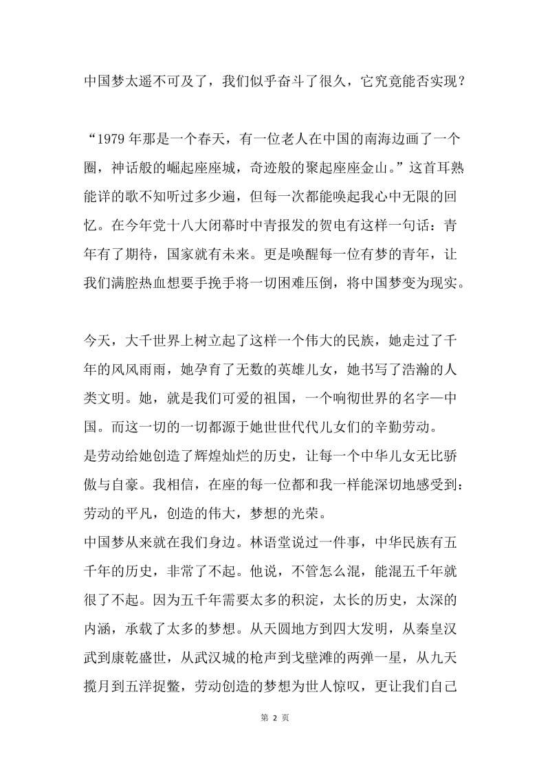 【演讲稿】20XX中国梦劳动美我与改革创新演讲稿范文.docx_第2页