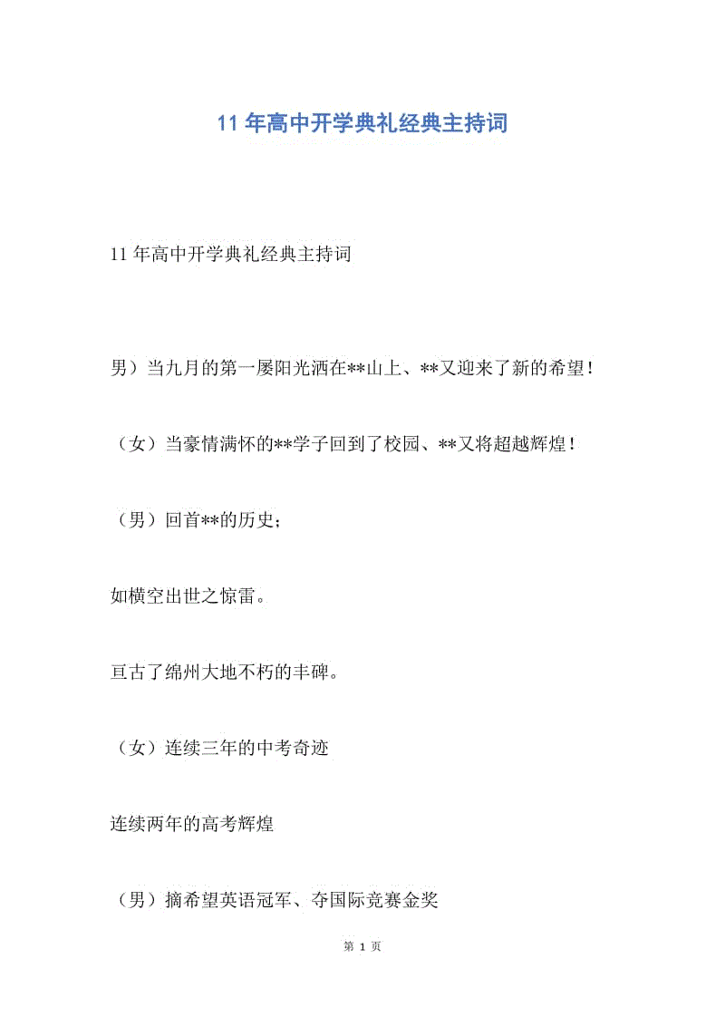 【演讲稿】11年高中开学典礼经典主持词.docx