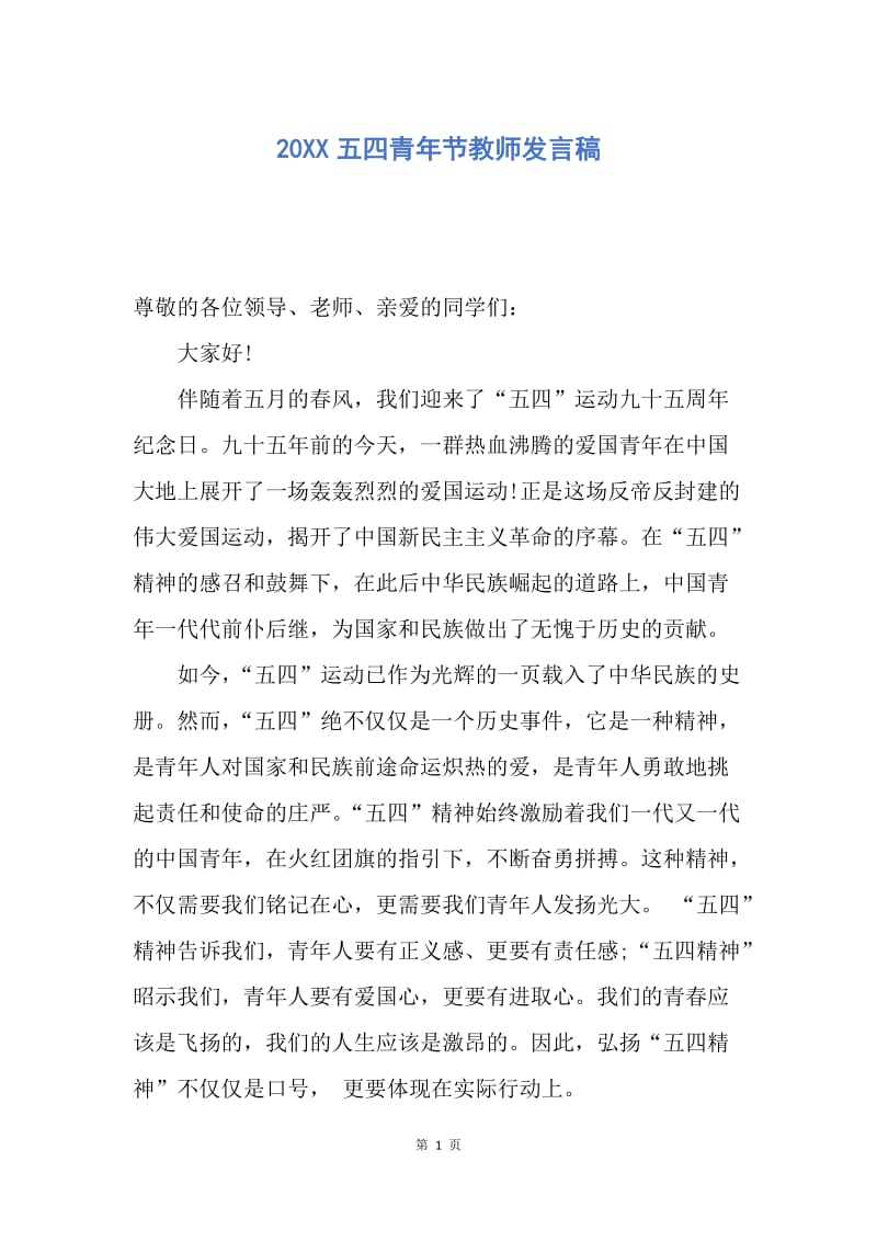 【演讲稿】20XX五四青年节教师发言稿.docx_第1页