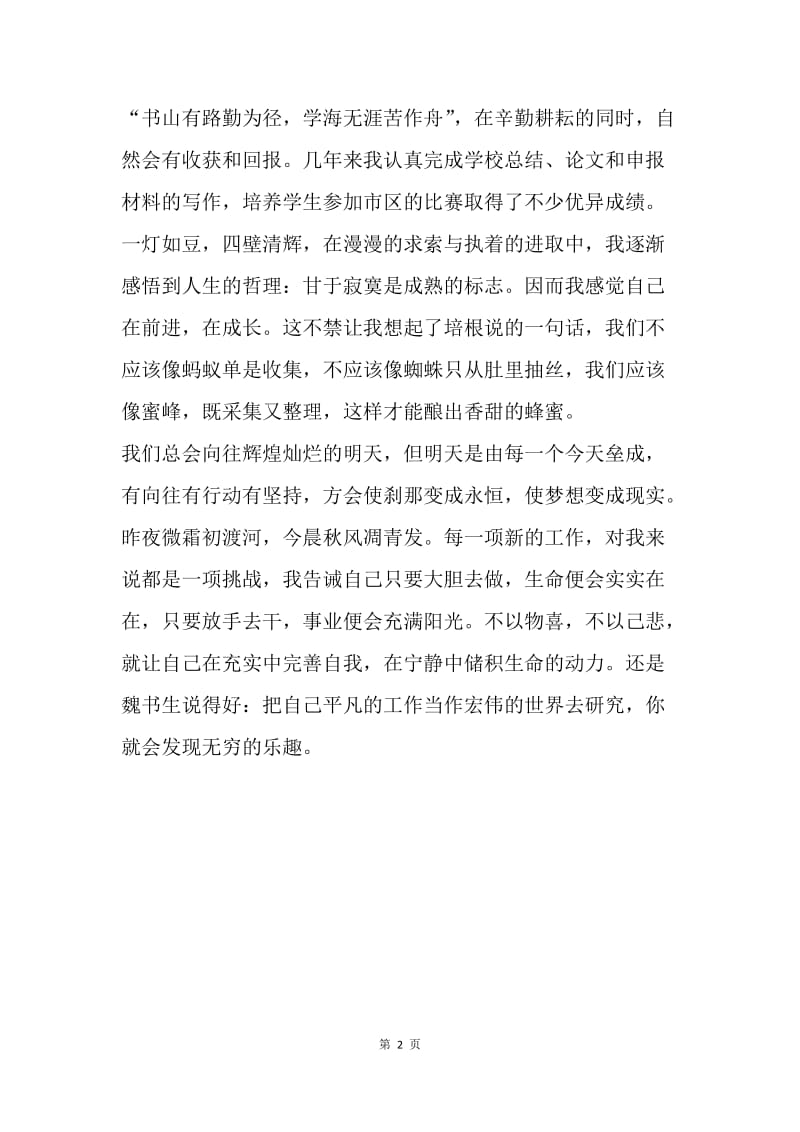 【演讲稿】20XX师德师风演讲稿：以教书育人为乐.docx_第2页