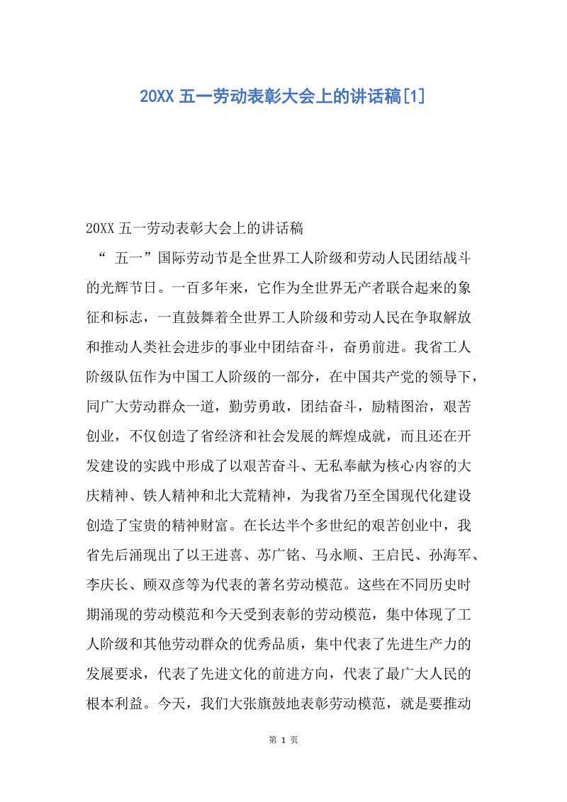 【演讲稿】20XX五一劳动表彰大会上的讲话稿.docx