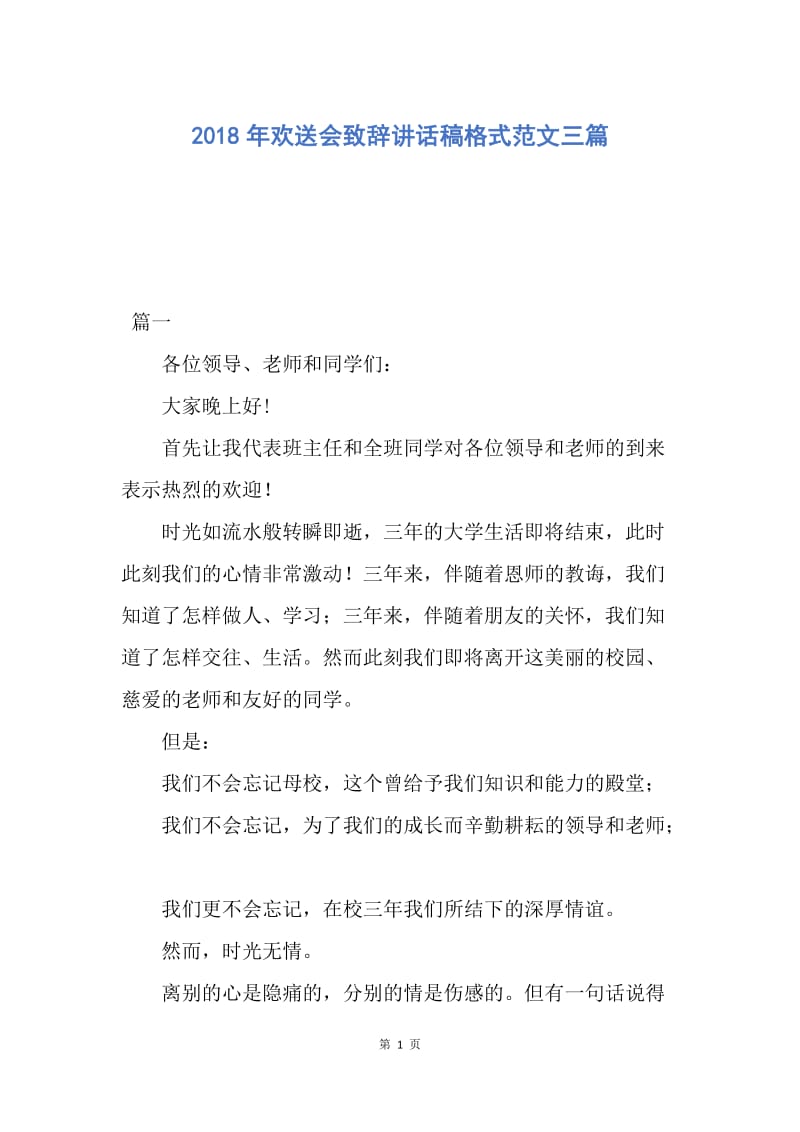 【演讲稿】2018年欢送会致辞讲话稿格式范文三篇.docx_第1页