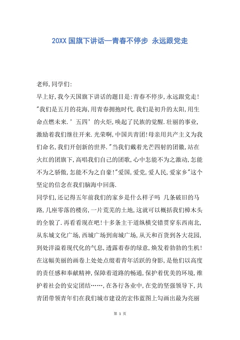 【演讲稿】20XX国旗下讲话—青春不停步 永远跟党走.docx