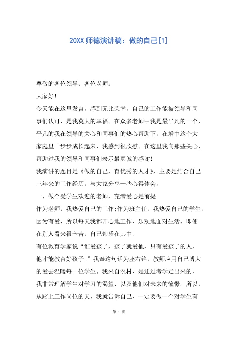 【演讲稿】20XX师德演讲稿：做的自己.docx_第1页