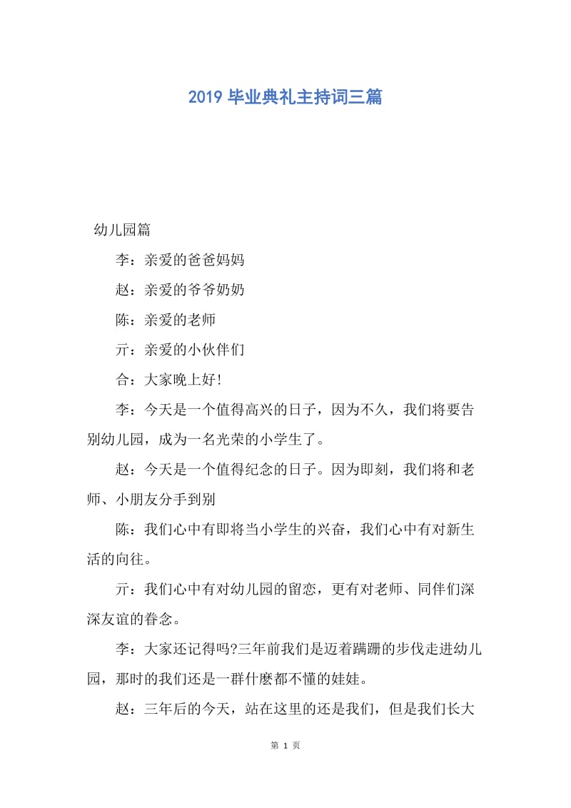 【演讲稿】2019毕业典礼主持词三篇.docx_第1页