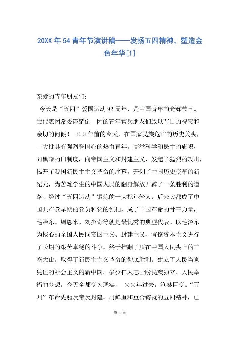 【演讲稿】20XX年54青年节演讲稿——发扬五四精神，塑造金色年华.docx