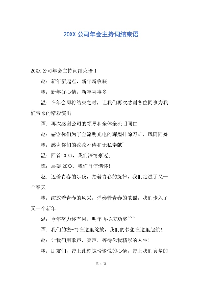 【演讲稿】20XX公司年会主持词结束语.docx_第1页