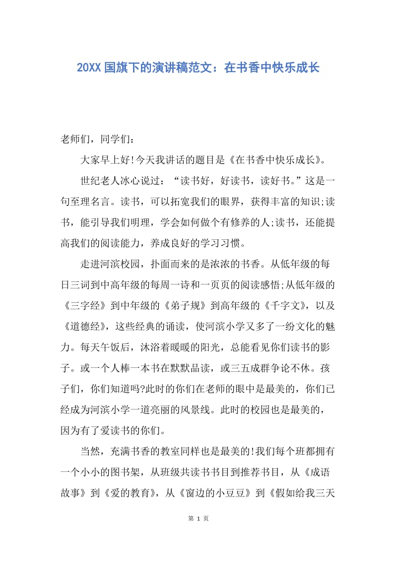 【演讲稿】20XX国旗下的演讲稿范文：在书香中快乐成长.docx_第1页