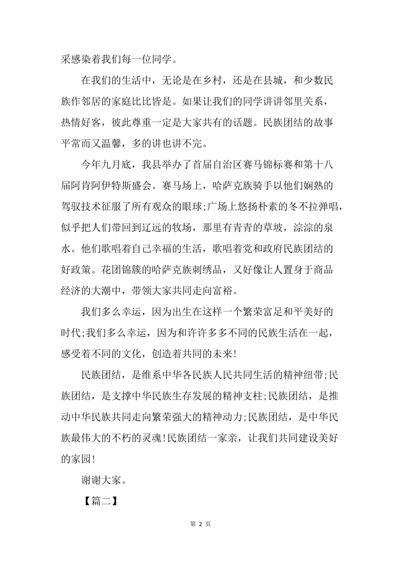 【演讲稿】20XX中华民族团结演讲稿范文.docx_第2页